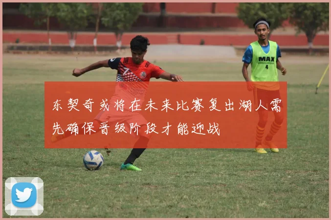 东契奇或将在未来比赛复出湖人需先确保晋级阶段才能迎战