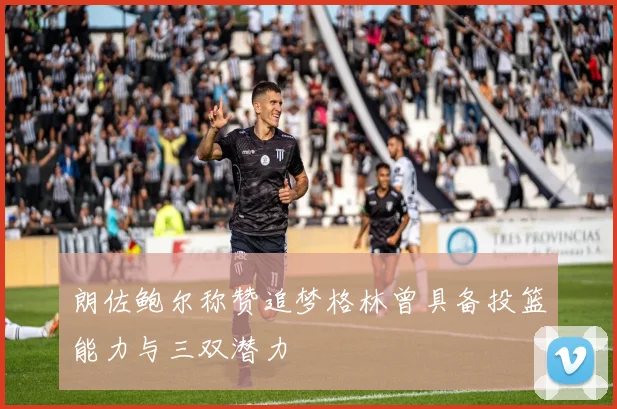 朗佐鲍尔称赞追梦格林曾具备投篮能力与三双潜力