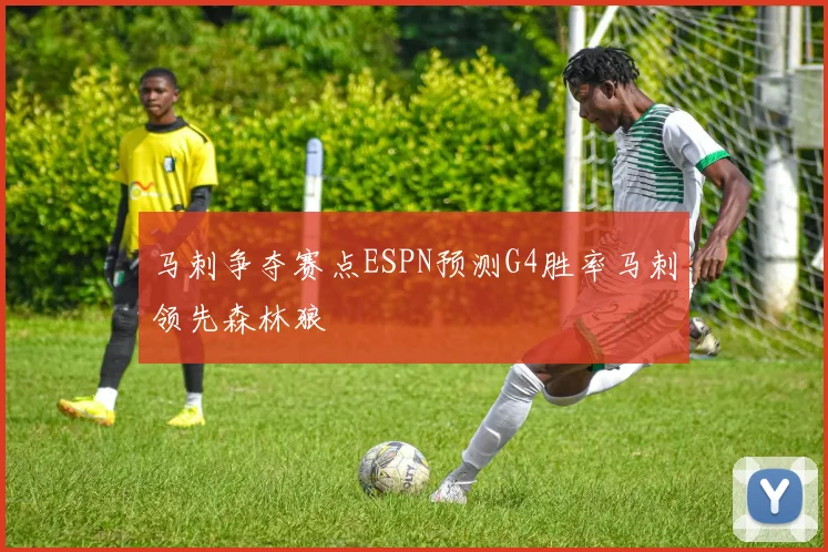 马刺争夺赛点ESPN预测G4胜率马刺领先森林狼
