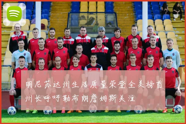 明尼苏达州生活质量荣登全美榜首州长呼吁勒布朗詹姆斯关注