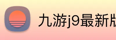 九游j9最新版官网 Logo